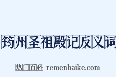 筠州圣祖殿记反义词是什么意思的图片